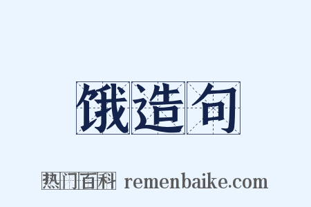 饿造句是什么意思的图片